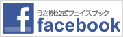 うさ樹公式facebook